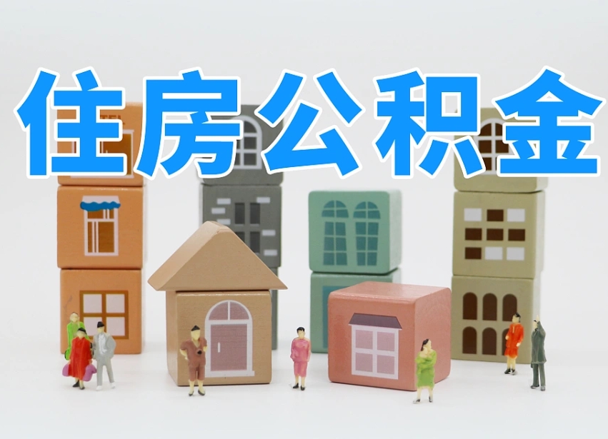 鹿邑北京个人住房公积金提取（鹿邑北京市个人住房公积金提取）